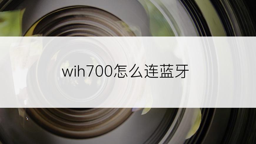 wih700怎么连蓝牙