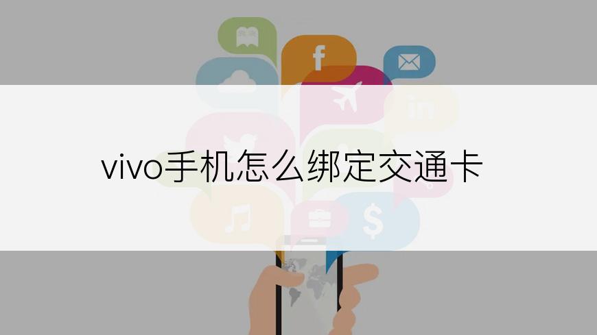 vivo手机怎么绑定交通卡