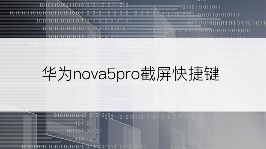 华为nova5pro截屏快捷键