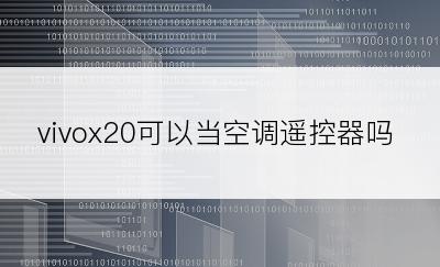 vivox20可以当空调遥控器吗