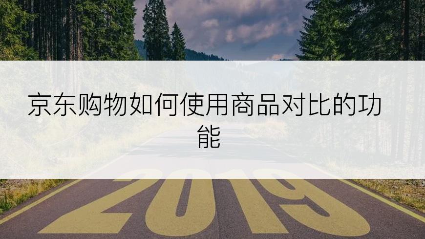 京东购物如何使用商品对比的功能