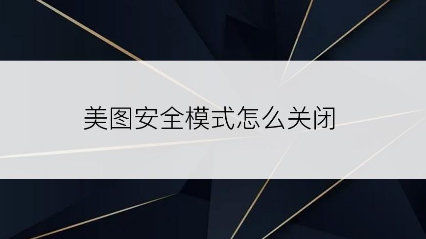 美图安全模式怎么关闭