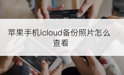 苹果手机icloud备份照片怎么查看