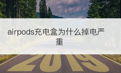 airpods充电盒为什么掉电严重