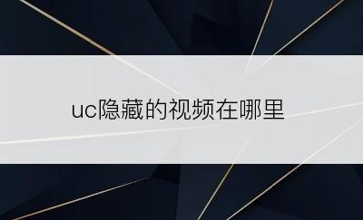 uc隐藏的视频在哪里