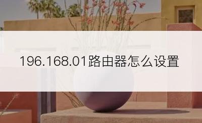 196.168.01路由器怎么设置