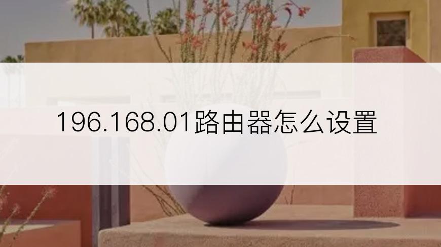 196.168.01路由器怎么设置