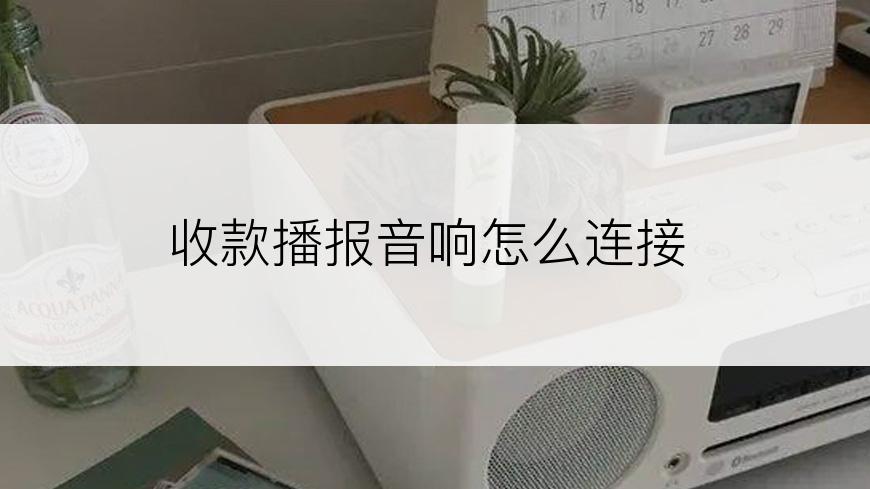 收款播报音响怎么连接