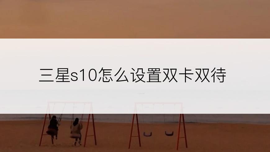 三星s10怎么设置双卡双待