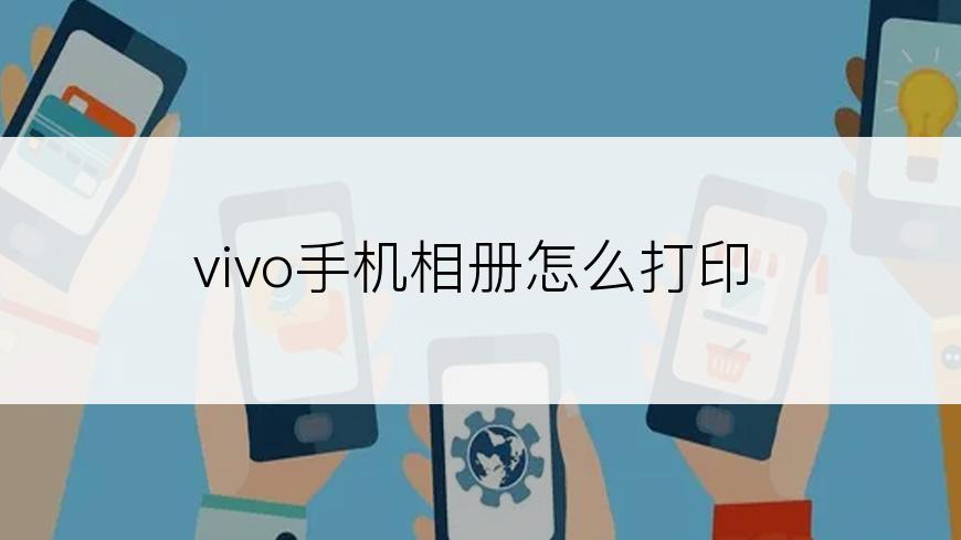 vivo手机相册怎么打印