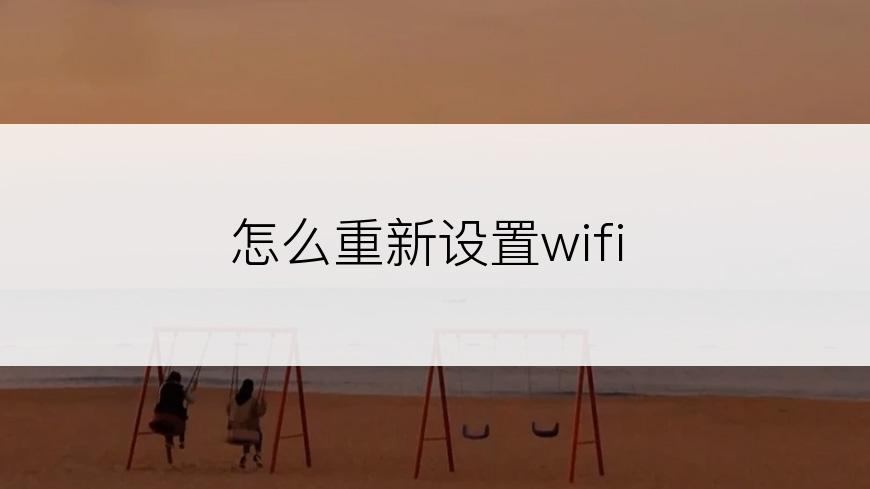 怎么重新设置wifi