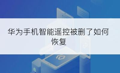 华为手机智能遥控被删了如何恢复