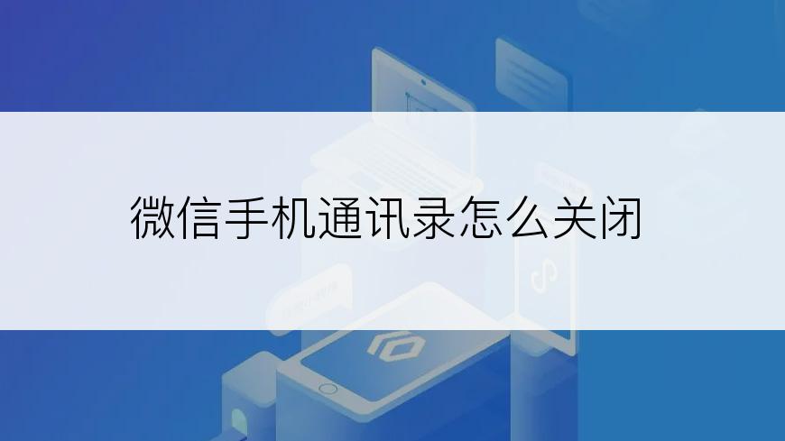 微信手机通讯录怎么关闭