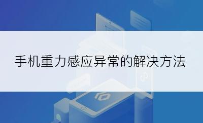 手机重力感应异常的解决方法