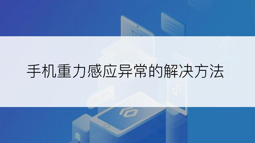 手机重力感应异常的解决方法