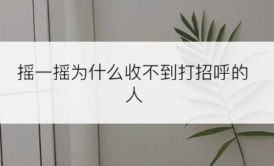 摇一摇为什么收不到打招呼的人