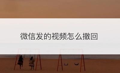 微信发的视频怎么撤回