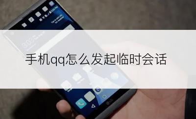 手机qq怎么发起临时会话