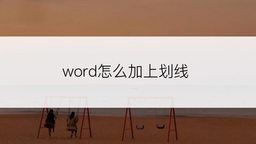 word怎么加上划线