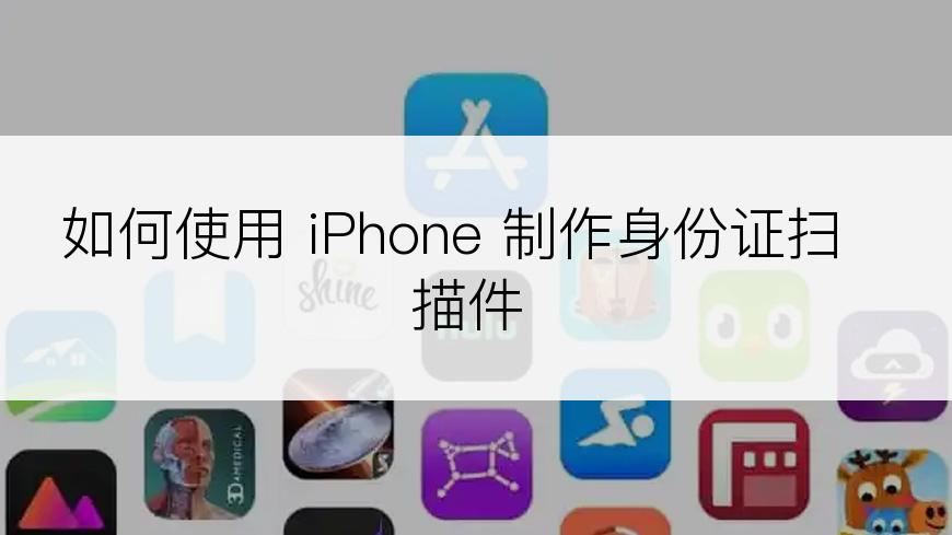 如何使用 iPhone 制作身份证扫描件