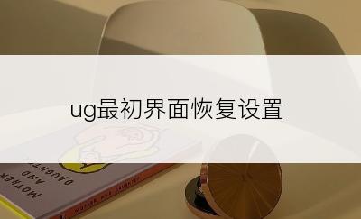 ug最初界面恢复设置