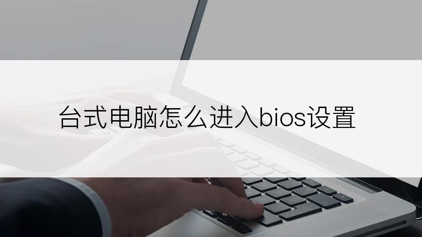 台式电脑怎么进入bios设置