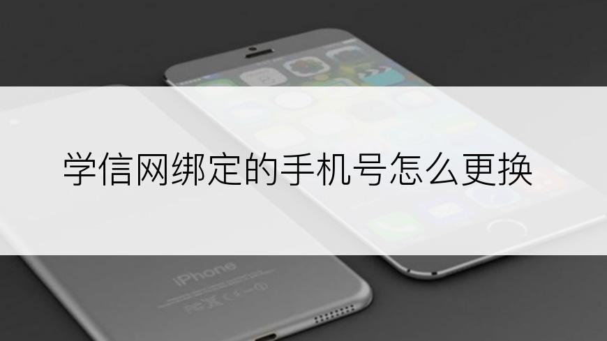 学信网绑定的手机号怎么更换