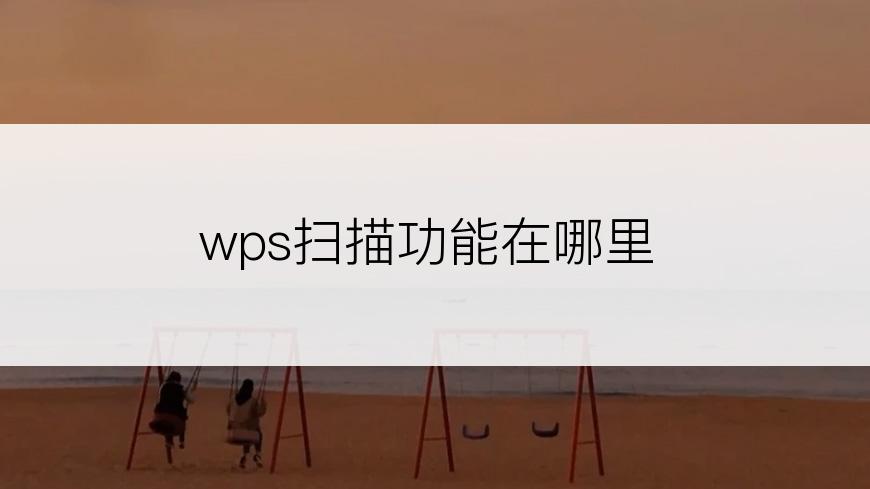 wps扫描功能在哪里