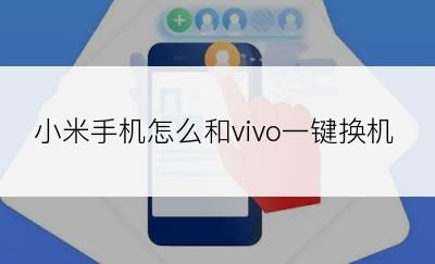 小米手机怎么和vivo一键换机