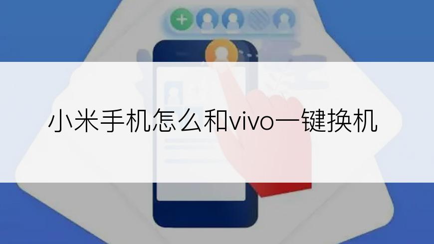 小米手机怎么和vivo一键换机