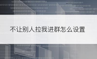 不让别人拉我进群怎么设置