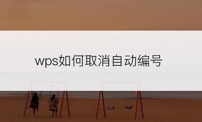 wps如何取消自动编号