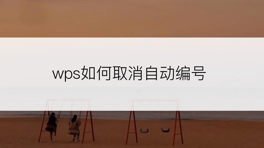 wps如何取消自动编号