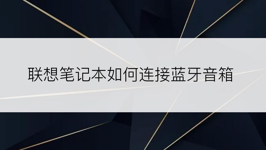 联想笔记本如何连接蓝牙音箱