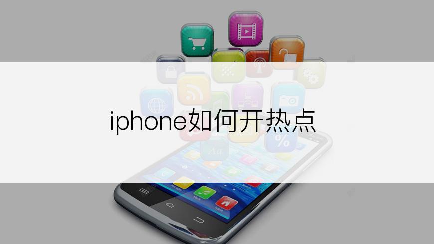 iphone如何开热点