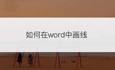 如何在word中画线