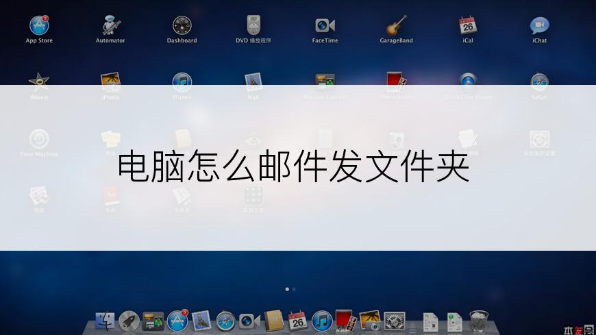 电脑怎么邮件发文件夹