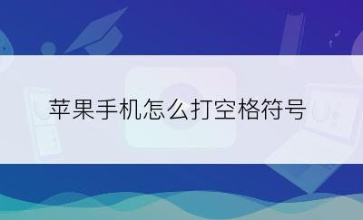 苹果手机怎么打空格符号