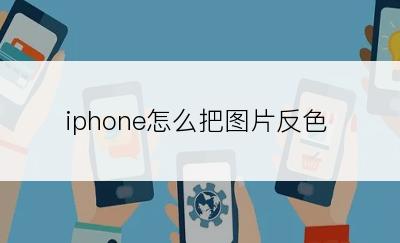 iphone怎么把图片反色