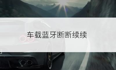 车载蓝牙断断续续