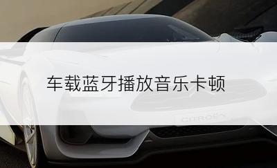 车载蓝牙播放音乐卡顿