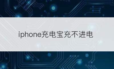 iphone充电宝充不进电