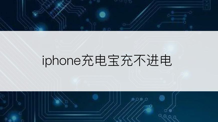 iphone充电宝充不进电