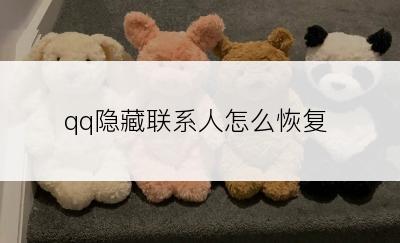 qq隐藏联系人怎么恢复