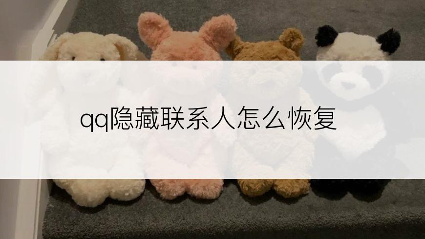 qq隐藏联系人怎么恢复