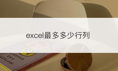 excel最多多少行列