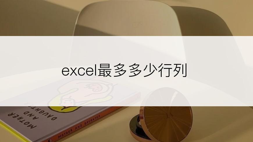 excel最多多少行列