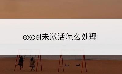 excel未激活怎么处理