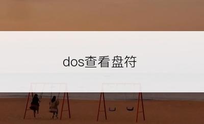 dos查看盘符