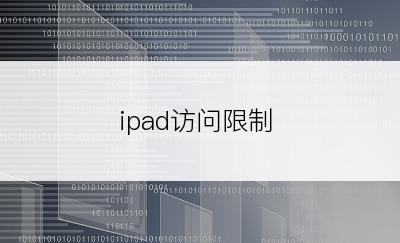 ipad访问限制